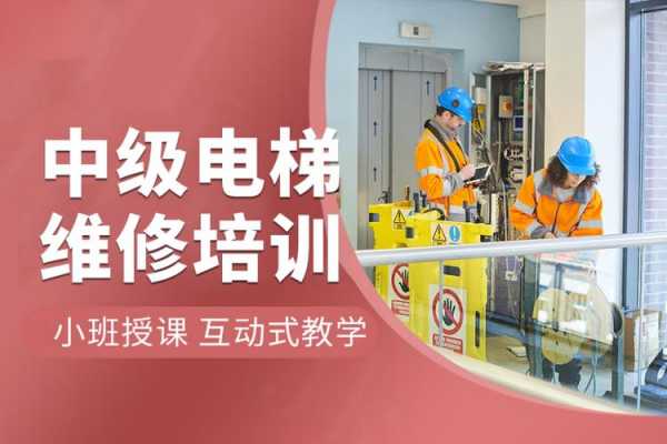 电梯保养技师 北京电梯保养员培训