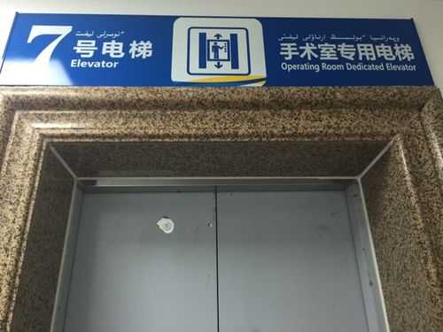 医院电梯怎么弄成专用-如何让医院修电梯