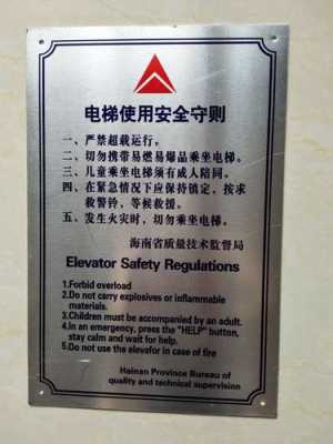 无机房电梯安全标示牌图片