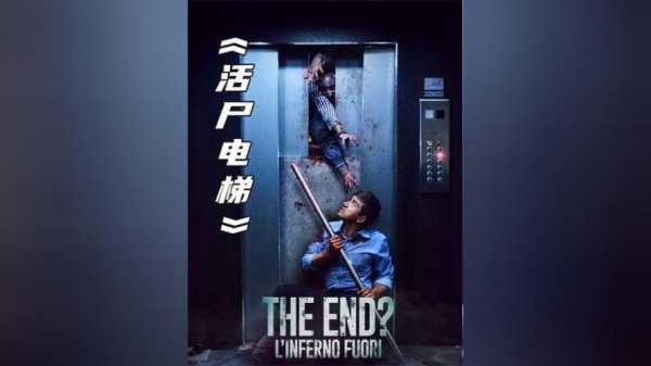 日本电梯里遇到僵尸