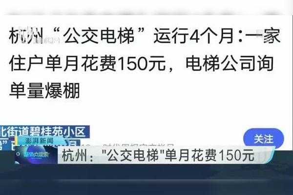 杭州公交电梯运行 住户单月花150元