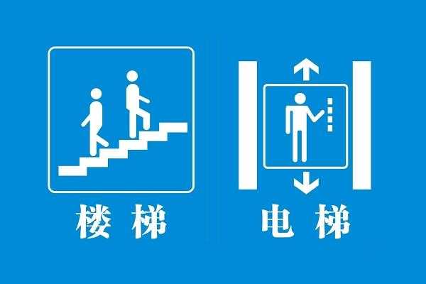 步梯电梯的图片,步梯图片标识 