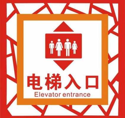 电梯出入口标识_电梯进出口