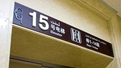 小区电梯指示牌