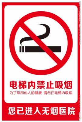 电梯禁烟标志图片 电梯禁止吸烟图片搞笑
