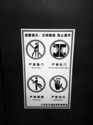 电梯出口人群禁止入内（电梯禁止依靠）