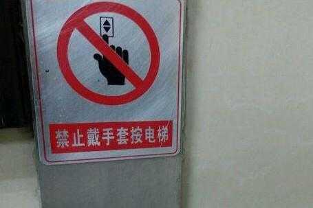 电梯按钮需要手套吗