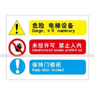 电梯事故警示标识标牌