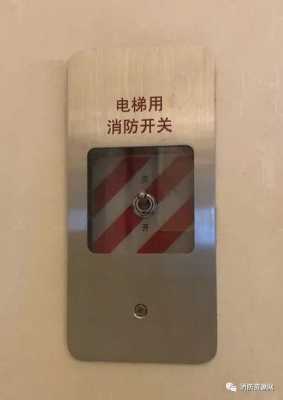 电梯消防按钮高度要求 电梯消防按钮多少高度
